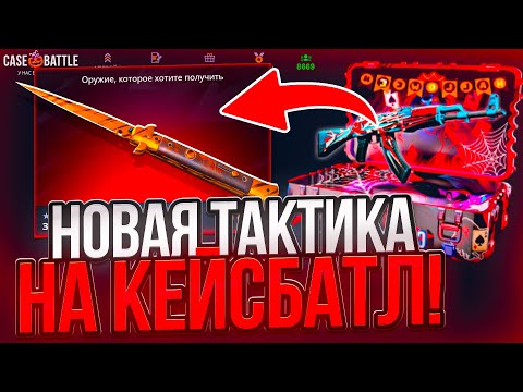 Видео: НОВАЯ ТАКТИКА ДЛЯ ОКУПА НА CASE BATTLE | 20% АПГРЕЙДЫ НА КЕЙС БАТЛ ЭТО ИМБА