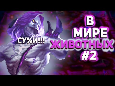 Видео: В МИРЕ ЖИВОТНЫХ №2 В MOBILE LEGENDS МОБАЙЛ ЛЕГЕНД