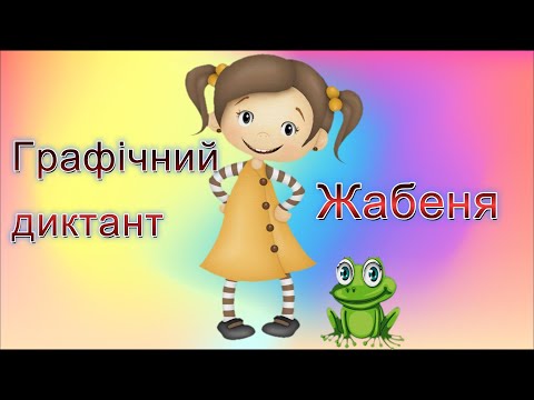 Видео: Графічний диктант "Жабка"