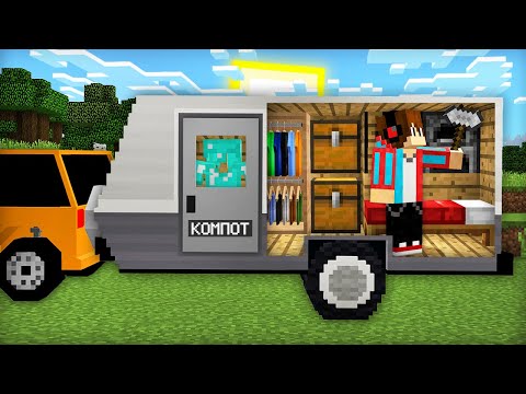 Видео: Я ПОСТРОИЛ ДОМ ВНУТРИ ПРИЦЕПА ДЛЯ МАШИНЫ В МАЙНКРАФТ | Компот Minecraft