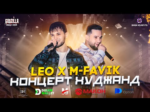 Видео: LEO & M-FAVIK - ШОУ КОНЦЕРТ ХУДЖАНД 2025 "4K-ПОЛНАЯ  ВЕРСИЯ"