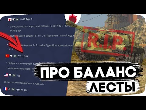 Видео: Отдел Баланса играет в Tanks Blitz? // Мои Мысли по поводу Ребалансов в 11.3