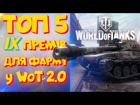 Видео: Фарм нового покоління: ТОП-5 прем танків 9 рівня | WorldOfTanks