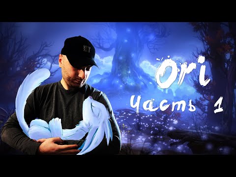 Видео: [ЗАПИСЬ СТРИМА 1] - Ori and the Will of the Wisps