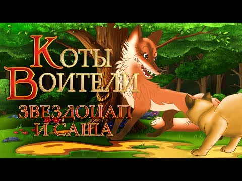 Видео: КОТЫ ВОИТЕЛИ | Звездоцап и Саша. 9 серия. Озвучка манги.