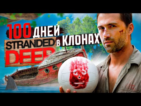 Видео: 100 ДНЕЙ исследую клоны Stranded Deep