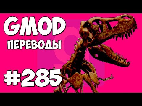 Видео: Garry's Mod Смешные моменты (перевод) #285 - ДИНОЗАВРЫ В МУЗЕЕ (Гаррис Мод)
