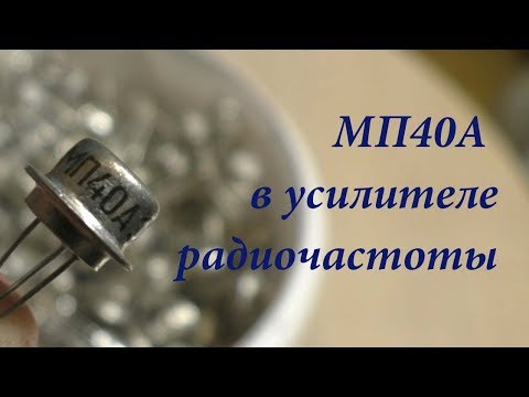 Видео: МП40А в усилителе радиочастоты. Простая электроника 59