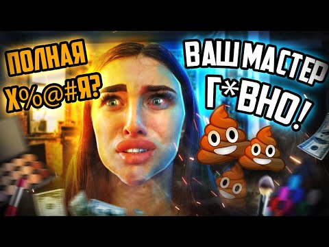 Видео: КАВКАЗСКИЕ БРОВИ В СОЧИ ТРЕШ САЛОН