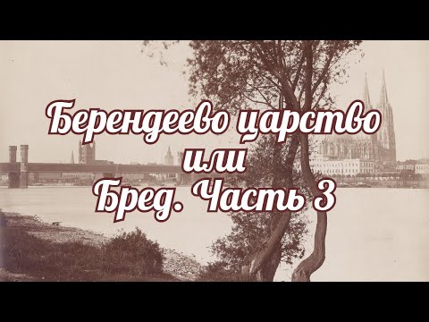 Видео: Берендеево царство или бред. Часть 3.