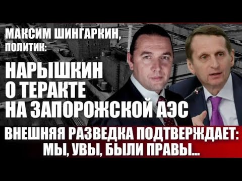 Видео: НАРЫШКИН О ТЕРАКТЕ НА ЗАПОРОЖСКОЙ АЭС.