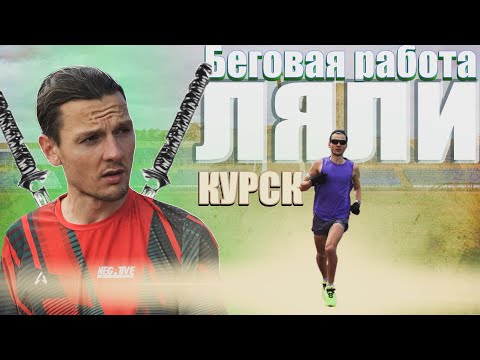 Видео: Тренировка Ляли после 29,15 на 10км / Курск