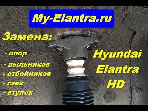 Видео: Замена опор задних стоек на Hyundai Elantra HD