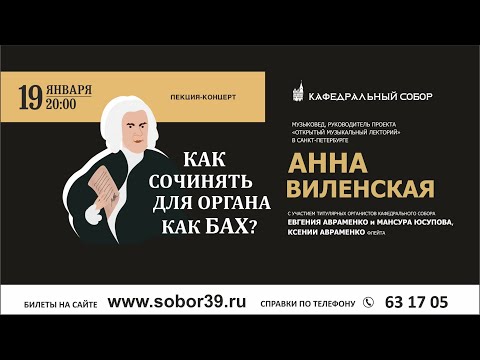 Видео: КАК СОЧИНЯТЬ ДЛЯ ОРГАНА КАК БАХ - Лекция-концерт Анны Виленской