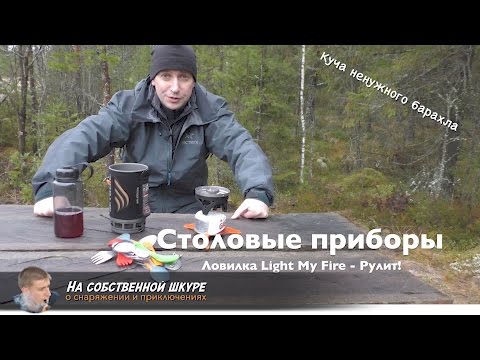 Видео: ✓ Поиск идеального столового прибора для походов. LightMyFire, JetBoil. Пластик и титан 👍