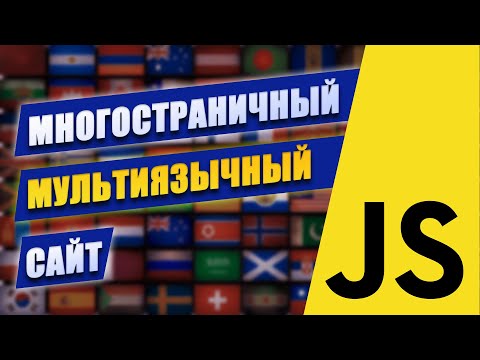 Видео: Многостраничный мультиязычный сайт | JavaScript