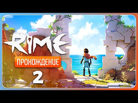 Видео: Сквозь золотые врата ✦ RiME #2