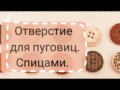 Видео: Отверстие для пуговиц. Просто, легко. Защита от растяжений.