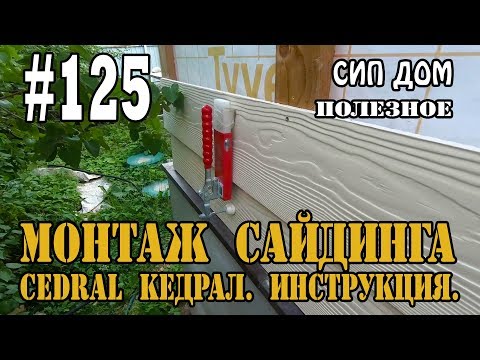 Видео: #125 Монтаж фиброцементного сайдинга Cedral Кедрал. Инструкция.