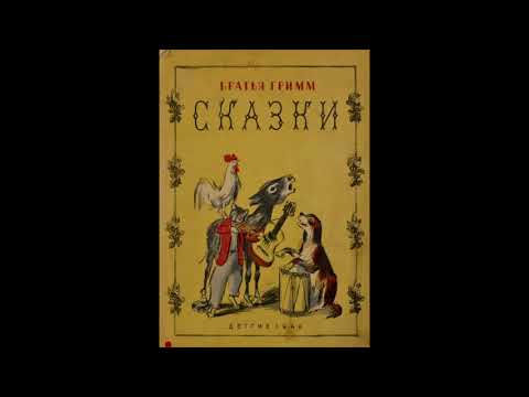Видео: Бременские музыканты