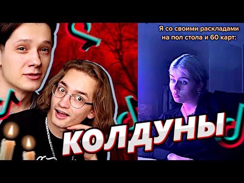 Видео: ЧЕМ ВЕДЬМЫ И ШАМАНЫ ЗАНИМАЮТСЯ В ТИК ТОКЕ?