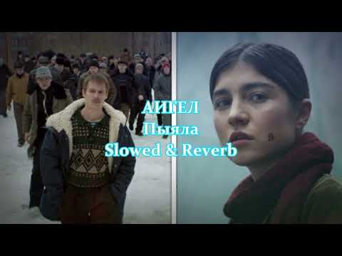 Видео: АИГЕЛ – Пыяла (𝚂𝚕𝚘𝚠𝚎𝚍 & 𝚁𝚎𝚟𝚎𝚛𝚋)...𝘣𝘺 𝘔𝘦𝘭𝘰𝘯𝘺