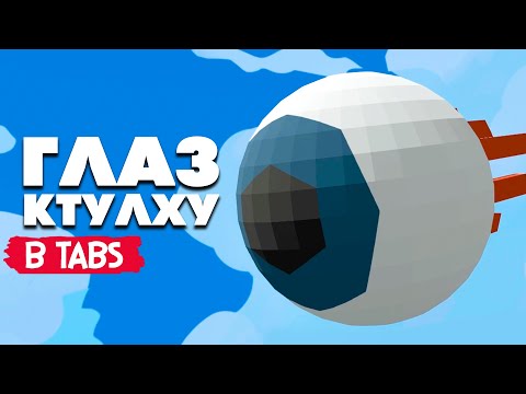 Видео: Totally Accurate Battle Simulator - Terraria в TABS, ГЛАЗ КТУЛХУ в ТАБС