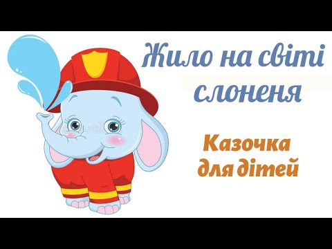 Видео: "Жило на світі слоненя" Г. Циферов ✨ Казочка для дітей