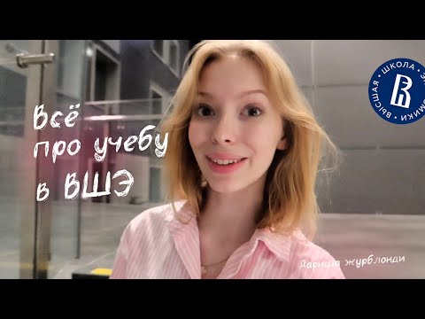 Видео: всё об учёбе в вшэ || как попасть на бюджет, сложно ли учиться, не пожалела ли