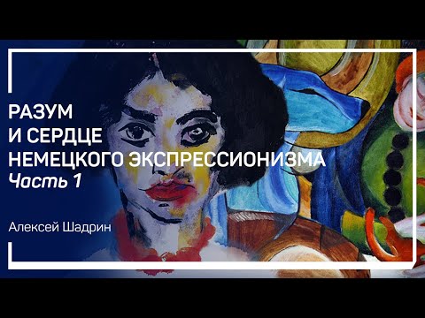 Видео: Разум и сердце немецкого экспрессионизма. Часть 1. Алексей Шадрин