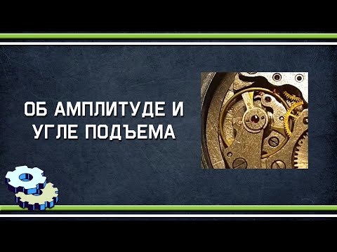 Видео: Об амплитуде и угле подъема