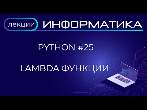 Видео: Python #25 Lambda функции