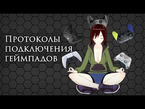 Видео: Протоколы подключения геймпадов