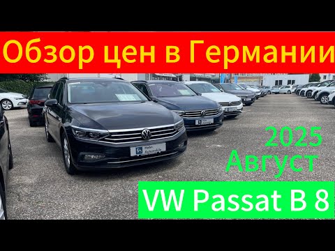 Видео: ЦЕНЫ НА Volkswagen Passat B 8 в ГЕРМАНИИ 2025.