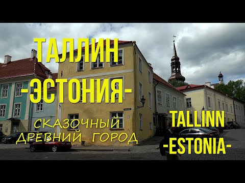 Видео: ТАЛЛИН - Эстония. Сказочный древний город.(eng.sub.)TALLIN - Estonia. A fabulous ancient city.