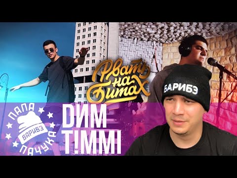 Видео: DИМ х T!MMI - РВАТЬ НА БИТАХ: ONLINE (НАРЕЗКА СО СТРИМА | РЕАКЦИЯ)