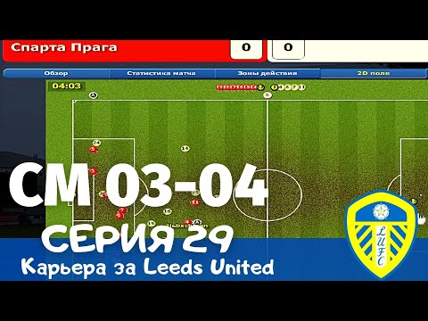 Видео: Championship Manager 03-04. Серия 29. Январь-Март 2007. Хроники АПЛ + 1/16 УЕФА со Спартой!