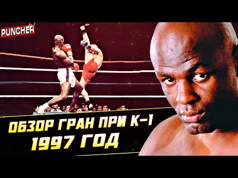 Видео: 🥊 "БИТВА ТИТАНОВ К-1"| Обзор Гран При 1997-й год