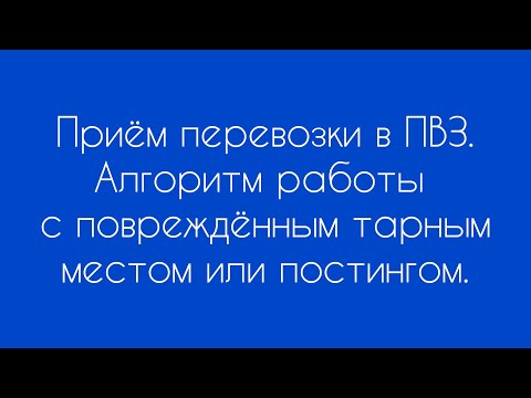 Видео: Алгоритм работы с повреждённым тарным местом или постингом при приёме перевозки.