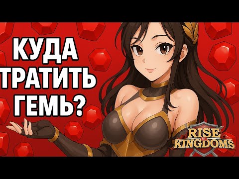 Видео: Развивайся правильно! Куда тратить самоцветы? Гемы в Rise of Kingdoms |