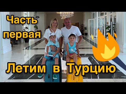 Видео: Границы открыли.Летим в Турцию.