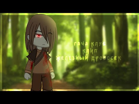 Видео: `•железный дровосек|клип|{гача клуб}•`