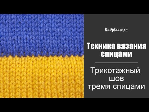 Видео: Трикотажный шов тремя спицами