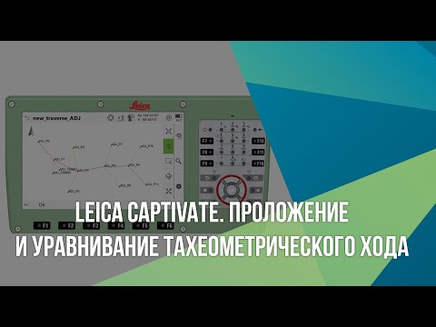 Видео: Leica Captivate. Проложение и уравнивание тахеометрического хода
