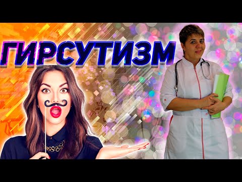 Видео: 💊 ПОВЫШЕННАЯ ВОЛОСАТОСТЬ и ГИРСУТИЗМ у ЖЕНЩИН | Волосы на лице у женщин |