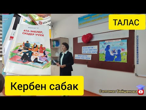 Видео: АТА-ЭНЕЛЕРГЕ МЫКТЫ САБАК.