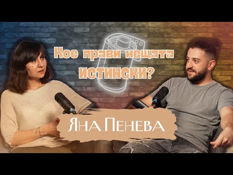Видео: Дефектите правят нещата ИСТИНСКИ 💎 | Podcast in the Middle - Яна Пенева