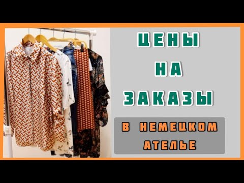 Видео: Какие цены в ателье на поступившие заказы. Какие вещи получает ателье и сколько это стоит.