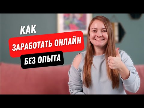 Видео: Как БЫСТРО НАЧАТЬ зарабатывать в интернете? Как перейти на удаленку: вакансии без опыта.