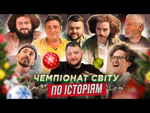 Видео: ЧЕМПІОНАТ СВІТУ ПО ІСТОРІЯМ: НОВОРІЧНИЙ ВИПУСК | БОКЛАН, КУРАН, БЄДНЯКОВ, ЛАСТОЧКІН, БАМПЕР ТА ІНШІ